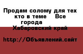 Продам солому(для тех кто в теме) - Все города  »    . Хабаровский край